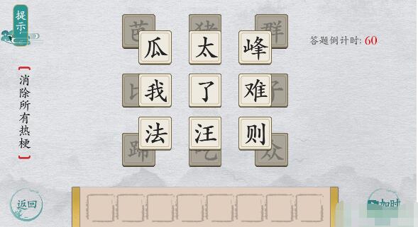 离谱的汉字消除所有热梗怎么过-离谱的汉字消除所有热梗攻略