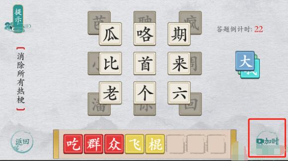 离谱的汉字消除所有热梗怎么过-离谱的汉字消除所有热梗攻略