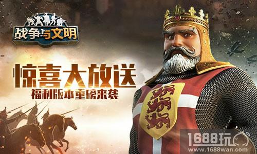 惊喜大放送《战争与文明》福利版本重磅来袭[多图]