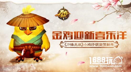 金鸡迎新喜乐洋 《刀锋无双》小鸡仔萌宠贺新年[多图]