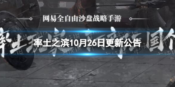 《率土之滨》10月26日更新公告 新阵营晋上线