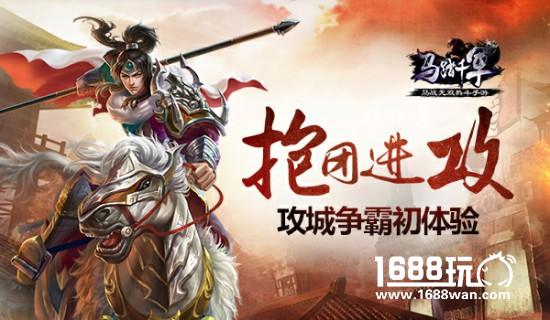 抱团很重要 《马踏千军》攻城争霸初体验[多图]