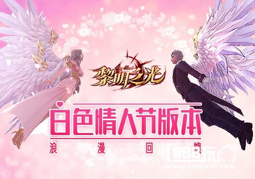 《黎明之光》手游白色情人节版本叩响真爱[多图]