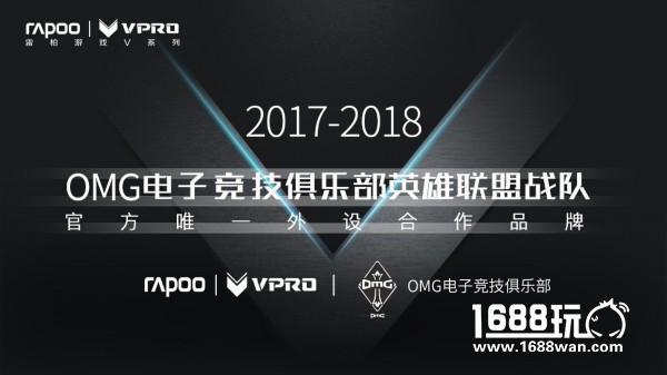 国货携手全华班-雷柏游戏签约OMG战队[多图]