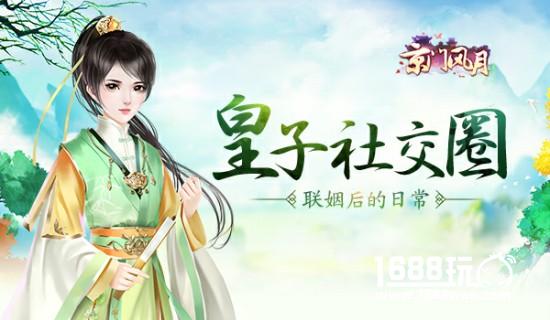 皇子社交圈 《京门风月》联姻后的日常[多图]