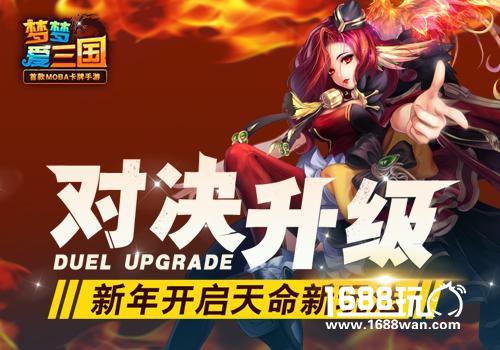 对决升级畅快PK 梦梦爱三国开启天命玩法[图]