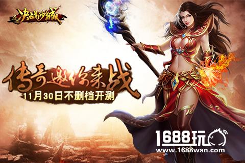 《屠龙决战沙城》11月30日不删档测试开服公告[多图]
