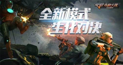 CF手游新版本评测：新模式趣味大增[多图]