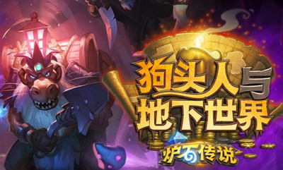 炉石传说狗头人与地下世界OTK战卡组推荐[图]