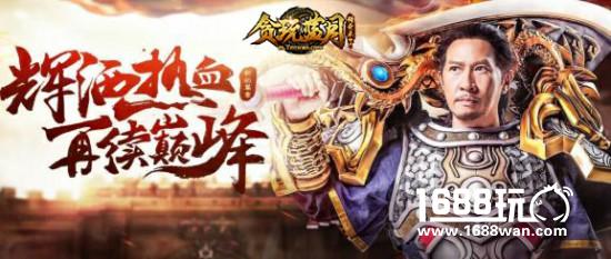 90后老板出征 影帝张家辉代言贪玩蓝月手游[多图]