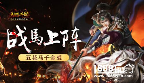 五花马千金裘 《马踏千军》战马上阵[多图]