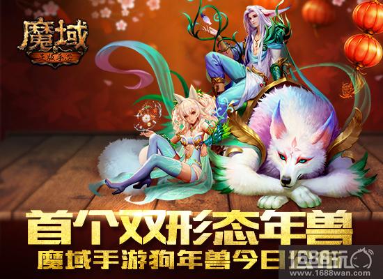 首个双形态年兽 《魔域手游》狗年兽今日公布[多图]