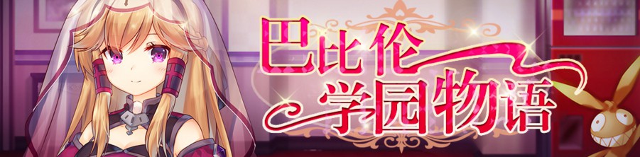 崩坏学园2巴比伦学园物语奖励异常的说明[图]