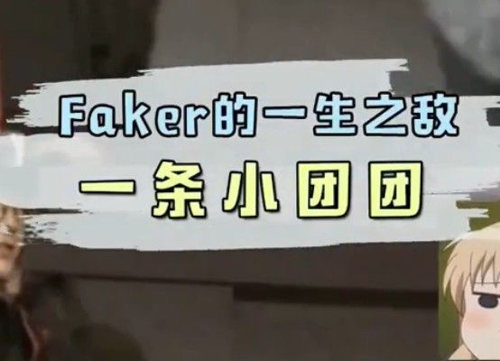 faker都带不动的女人是什么梗？faker都带不动的女人是谁？[图]