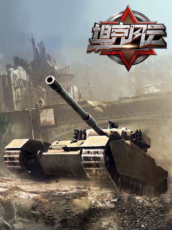 《坦克风云》战火纵横燃情十月[多图]