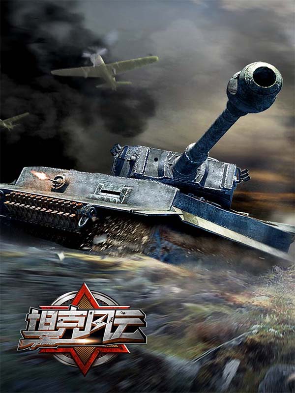 《坦克风云》战火纵横燃情十月[多图]