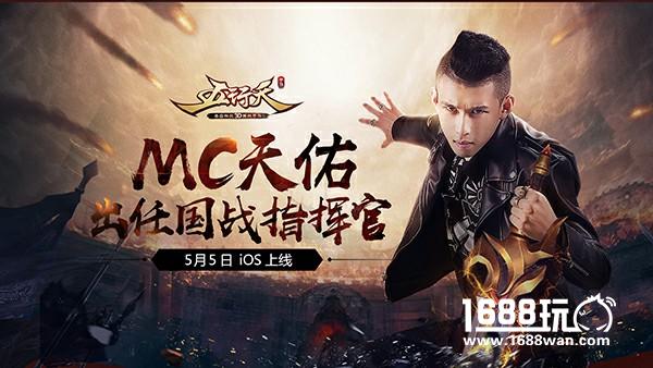 《五行天手游》5月5日iOS上线 MC天佑演唱主题曲花絮曝光[视频][多图]