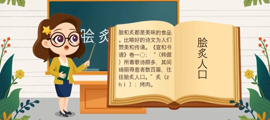 脍炙原本指的是两种肉还是赞美的语言？正确答案：两种肉[多图]