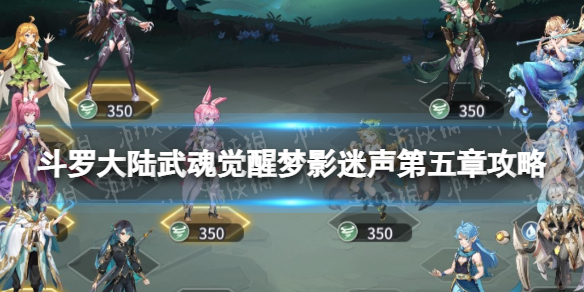 《斗罗大陆武魂觉醒》梦影迷声第五章攻略 梦影迷声第五章怎么过
