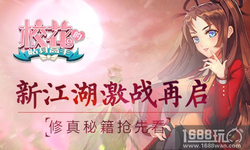 新江湖激战再启《校花的贴身高手》修真秘籍抢先看[多图]