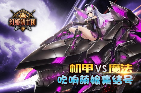 机甲VS魔法！《幻姬骑士团》吹响萌娘集结号！[多图]