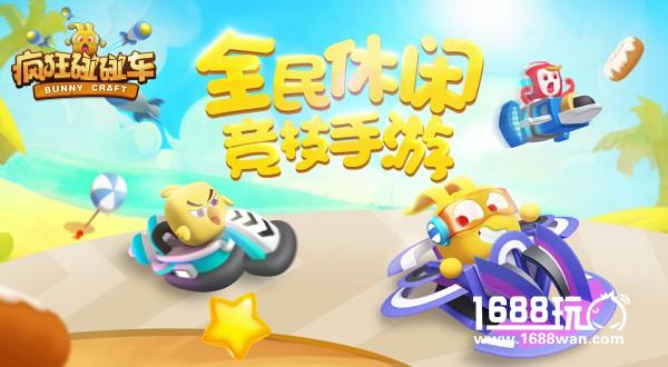 草丛玩漂移？如何玩转《疯狂碰碰车》大逃杀套路[多图]