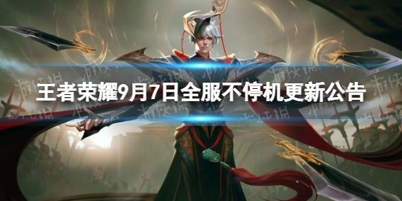 《王者荣耀》9月7日全服不停机更新公告 百里守约新皮肤碎云上线