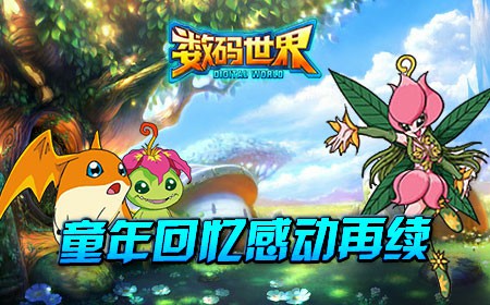 《数码世界》即将开启，童年回忆进化再临[多图]
