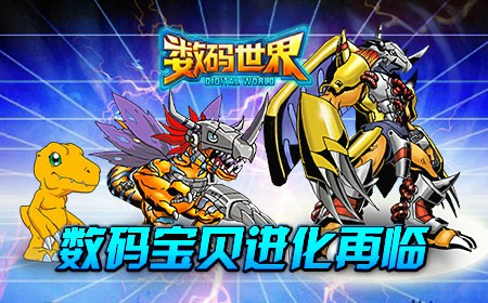 《数码世界》即将开启，童年回忆进化再临[多图]
