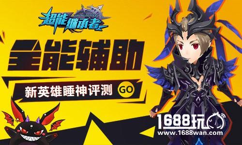 全能辅助 《超能继承者》新英雄睡神评测[多图]