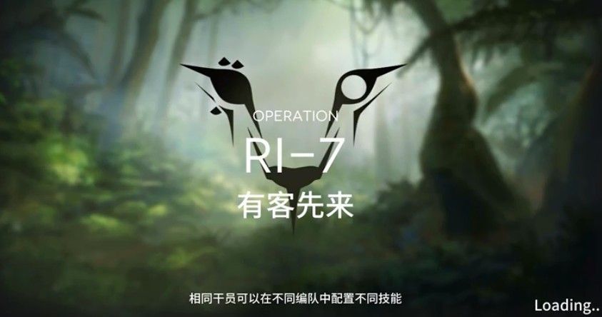 明日方舟RI-7怎么打？RI-7有客先来通关攻略[多图]