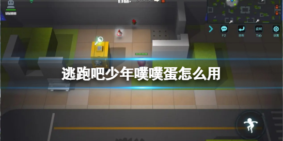 《逃跑吧少年》噗噗蛋怎么用 噗噗蛋使用技巧