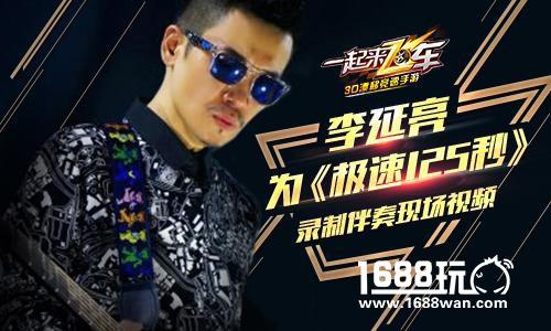 中国吉他第一人李延亮为《一起来飞车》配乐花絮曝光[视频][多图]