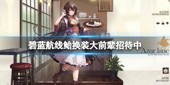 《碧蓝航线》鲐换装大前辈招待中 三笠女仆换装介绍
