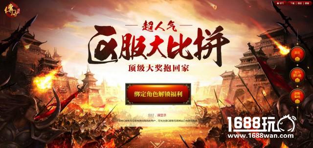 顶级大奖抱回家!《传世挂机》超人气区服大战正式开比[多图]