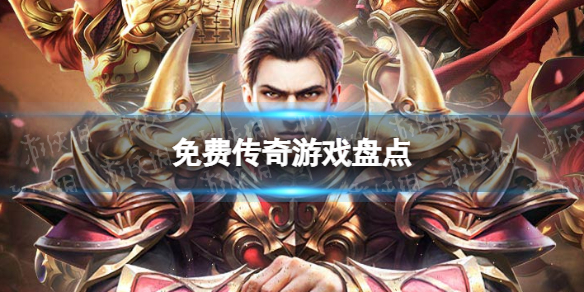 免费传奇游戏排行榜 免费传奇游戏盘点