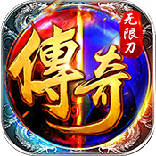 免费传奇游戏排行榜 免费传奇游戏盘点
