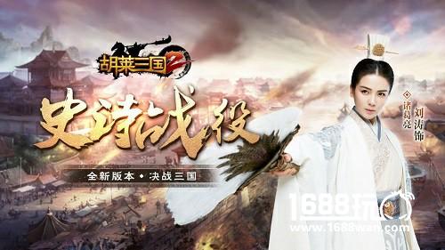 茶香聚 品三国《胡莱三国2》全新版本上线[多图]