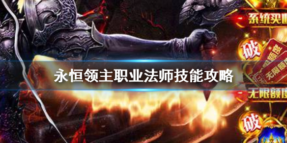 《永恒领主》职业法师技能攻略 永恒领主职业法师技能大全
