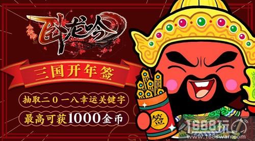 游奇《卧龙吟》开年第一签，试手气一千金币任性拿[多图]