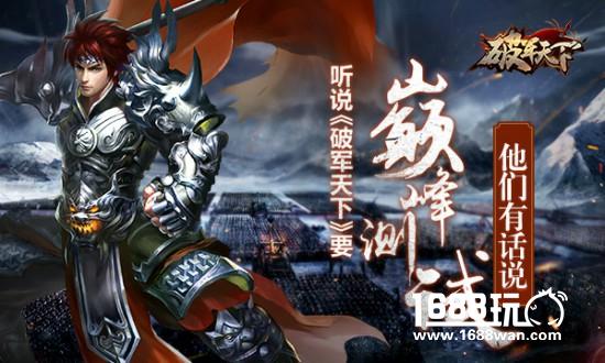 听说《破军天下》手游要巅峰测试 他们有话说[多图]