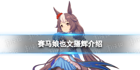 《赛马娘》也文摄辉怎么样 三星马娘也文摄辉介绍