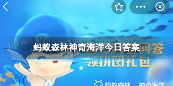 地球上最早出现的绿色植物是海草还是藻类 神奇海洋今日答案最新9.28