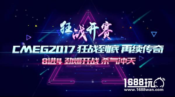 【狂战开赛】CMEG2017狂战到底 再续传奇[多图]