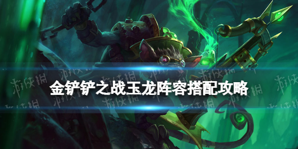 《金铲铲之战》玉龙阵容搭配攻略 图奇主c玉龙阵容怎么玩