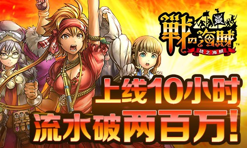 《战之海贼》首发10小时流水破两百万![多图]