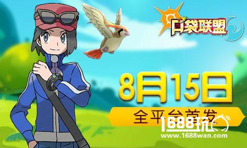 高还原之作《口袋联盟》8月15日不删档来袭[多图]