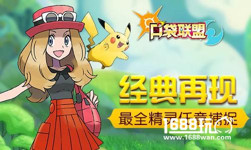 高还原之作《口袋联盟》8月15日不删档来袭[多图]