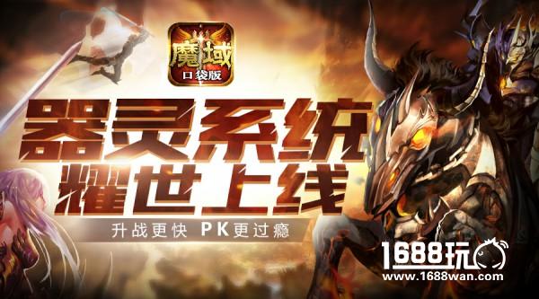 价值海景房？ 《魔域口袋版》教你玩转器灵[多图]