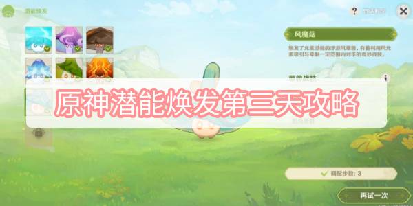 原神潜能焕发第三天攻略-3.2智巧灵蕈大竞逐潜能焕发第三天图文攻略